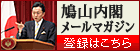 鳩山内閣メールマガジン