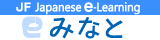 Minato JF Japanese e-Learning