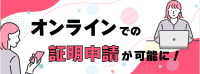 オンライン証明